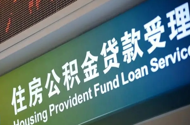 正定公积金提取中介联系方式（欠了很多网贷想用公积金还）