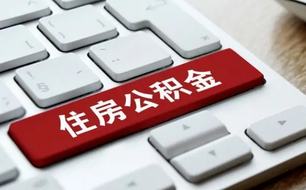 正定缺钱怎么把公积金提取出来（急用钱怎么提取公积金）